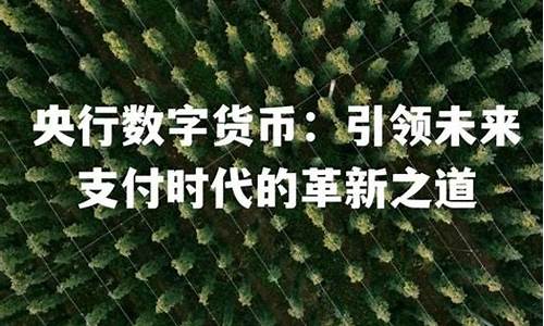 今天关于央行数字货币的最新消息是真的吗(央行数字货币钱包最新消息)(图1)