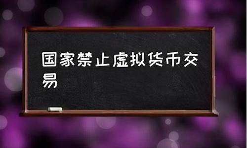 国家禁止交易虚拟数字货币(虚拟资产交易国家禁止了吗)(图1)