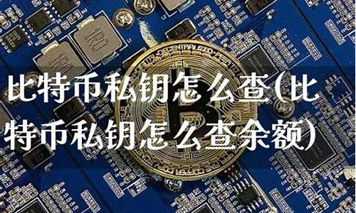 比特币钱包私钥怎么查看(比特币钱包rpc接口导出私钥)(图1)