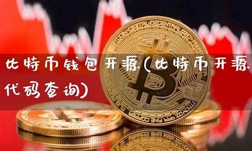 比特币钱包是否开源区别(比特派钱包是开源的吗)(图1)