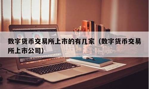 数字货币的上市公司有哪些(数字货币被骗过程)(图1)