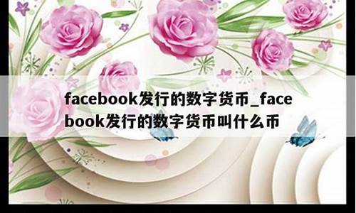 facebook发行的数字货币是什么(facebook的新型全球数字货币libra)(图1)